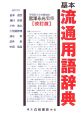 基本流通用語辞典＜改訂版＞