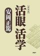 活眼　活学＜新装版＞