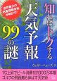 知ればトクする天気予報99の謎