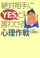 絶対相手にYESと言わせる心理作戦