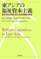 東アジアの福祉資本主義