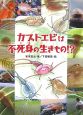 カブトエビは不死身の生きもの！？