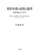 刑事弁護の技術と倫理