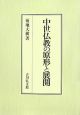 中世仏教の原形と展開