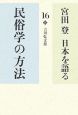 宮田登日本を語る　民俗学の方法（16）