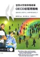 世界の労働市場改革　OECD新雇用戦略