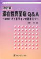 深在性真菌症Q＆A＜改訂版＞