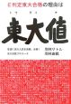 E判定東大合格の理由は東大値