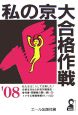 私の京大合格作戦　2008