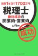 税理士　絶対成功の開業術・営業術