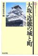 大坂・近畿の城と町（7）