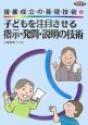 子どもを注目させる指示・発問・説明の技術