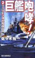 巨艦咆哮！　フィリピン沖の死闘（2）