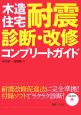 木造住宅　耐震診断・改修　コンプリートガイド