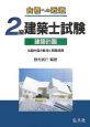 2級建築士試験　建築計画