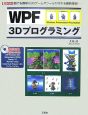 WPF　3Dプログラミング