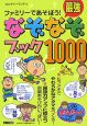 ファミリーであそぼう！最強なぞなぞブック1000