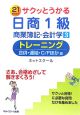 サクッとうかる　日商1級　商業簿記・会計学　トレーニング　合併・連結・C／Fほか編（3）