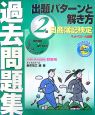 日商簿記検定　過去問題集　2級　出題パターンと解き方　2007