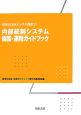 内部統制システム構築・運用ガイドブック（11）