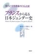 フランスから見る日本ジェンダー史