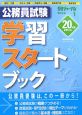 公務員試験　学習スタートブック　受験ジャーナル特別企画1