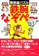 考える力がつく　算数脳パズル　鉄腕なぞペ〜　小学4年〜6年生