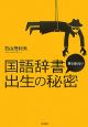 国語辞書　誰も知らない出生の秘密