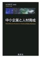 中小企業と人材育成