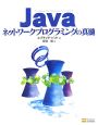 Java　ネットワークプログラミングの真髄