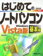 はじめてのノートパソコン　基本編＜WindowsVista版＞