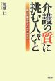 介護の「質」に挑む人びと