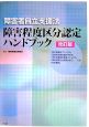 障害程度区分認定ハンドブック