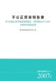 不公正貿易報告書　2007