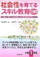 社会性を育てるスキル教育35時間　小学校1年生