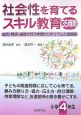 社会性を育てるスキル教育35時間　小学校4年生