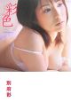 彩色　別府彩写真集　DVD付