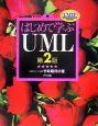 はじめて学ぶUML＜第2版＞