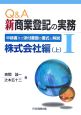 Q＆A新商業登記の実務　株式会社編（1）