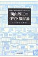 西山夘三の住宅・都市論