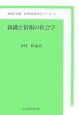 組織と情報の社会学