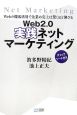 Web2．0　実践ネットマーケティング