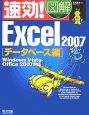 速効！図解・Excel2007　データベース編