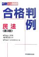 すべての資格試験　合格判例　民法