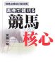 馬券で儲ける　競馬の核心