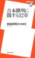 吉本隆明に関する12章