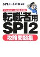 転職者用SPI2　攻略問題集