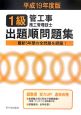 1級管工事施工管理技士　出題順問題集　平成19年