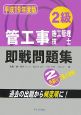 2級管工事施工管理技士　即戦問題集　平成19年