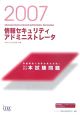 情報セキュリティアドミニストレータ本試験問題　2007